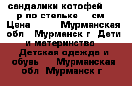 сандалики котофей   22 р по стельке 14 см › Цена ­ 400 - Мурманская обл., Мурманск г. Дети и материнство » Детская одежда и обувь   . Мурманская обл.,Мурманск г.